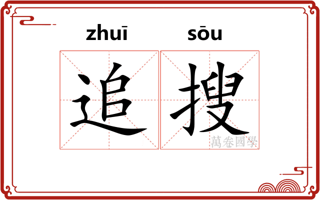 追搜