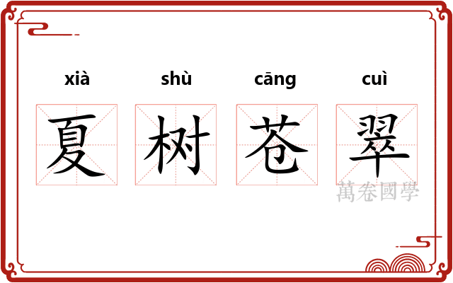 夏树苍翠