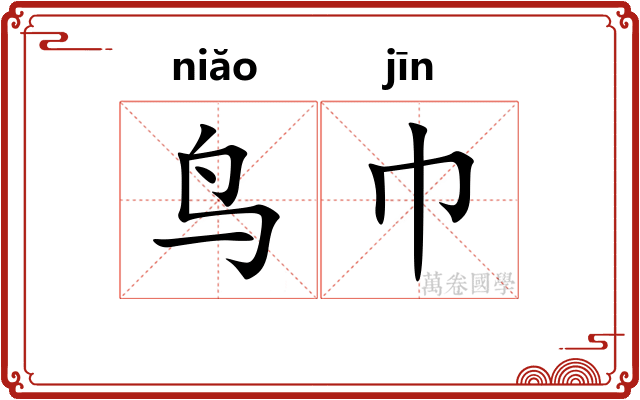 鸟巾