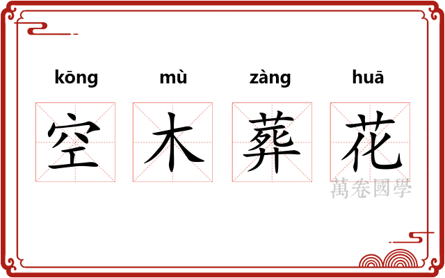 空木葬花