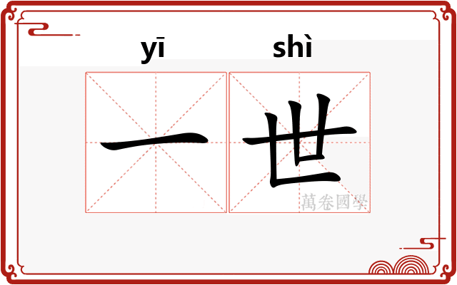 一世