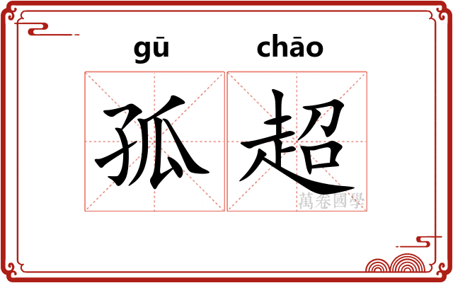 孤超