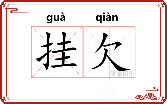 挂欠