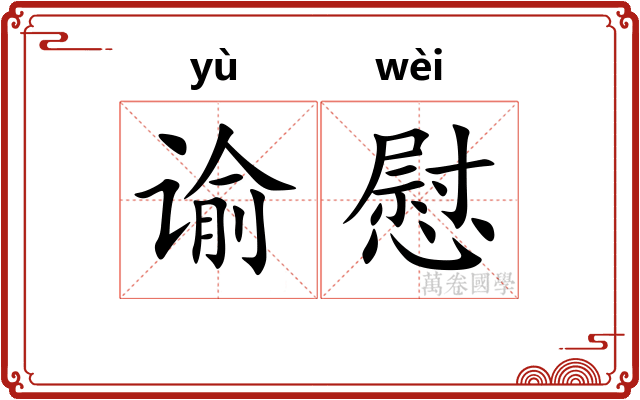 谕慰