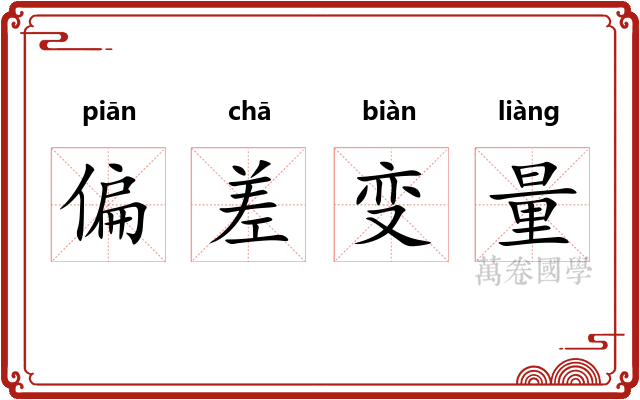 偏差变量