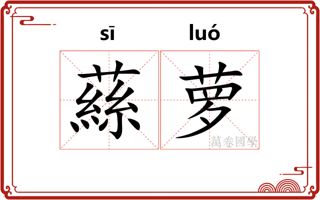 蕬萝