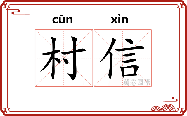 村信