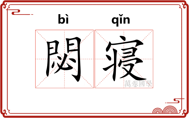 閟寝