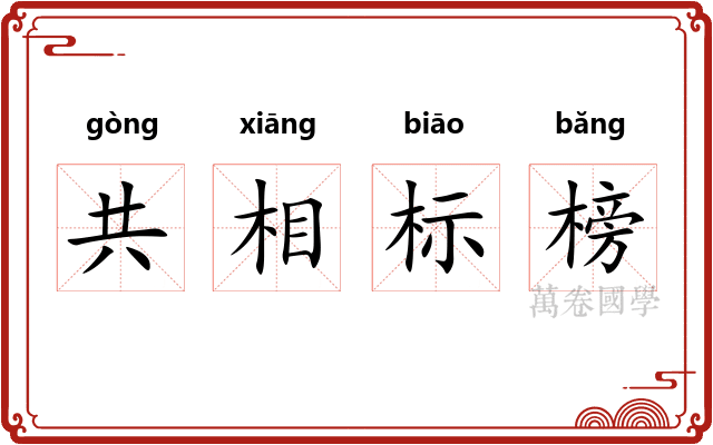 共相标榜