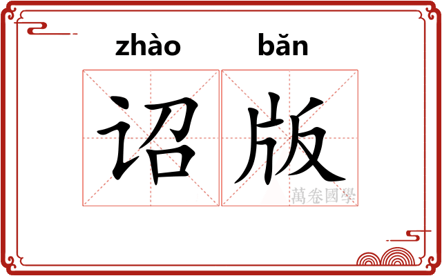 诏版