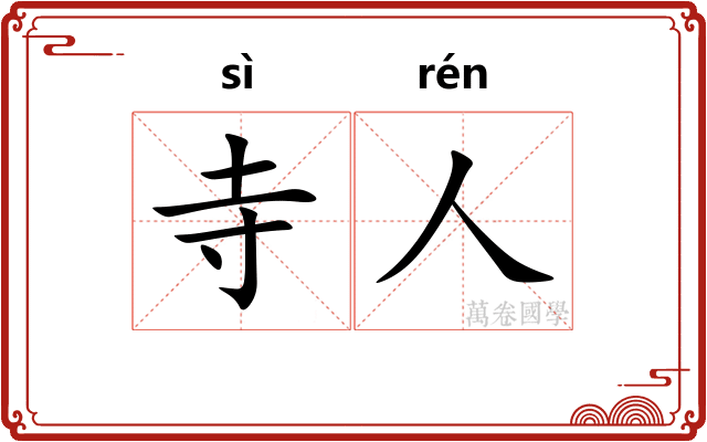 寺人