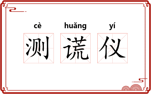 测谎仪
