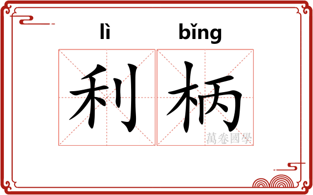 利柄