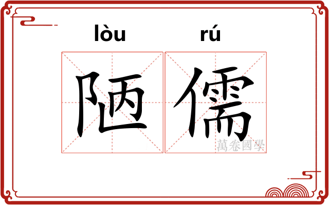 陋儒