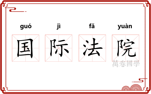 国际法院