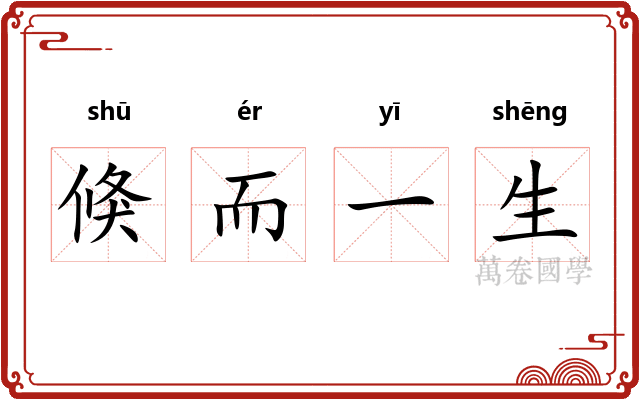 倏而一生
