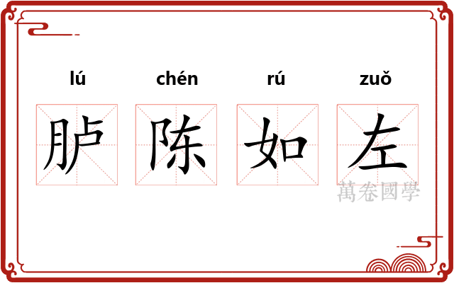 胪陈如左
