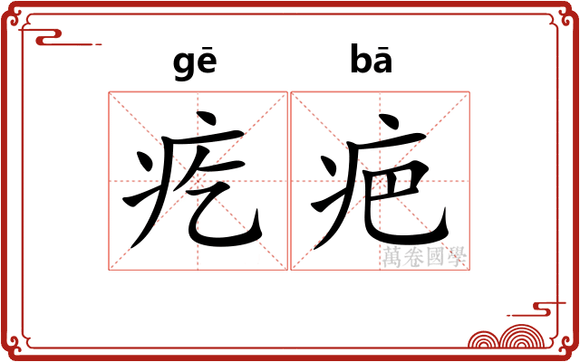 疙疤