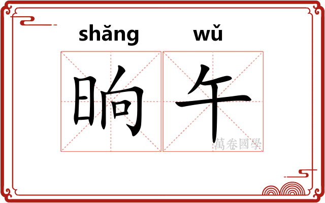 晌午