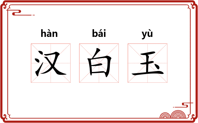 汉白玉