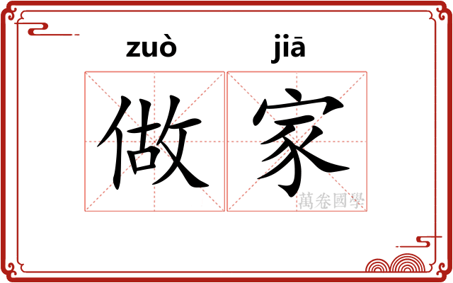 做家
