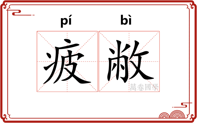 疲敝