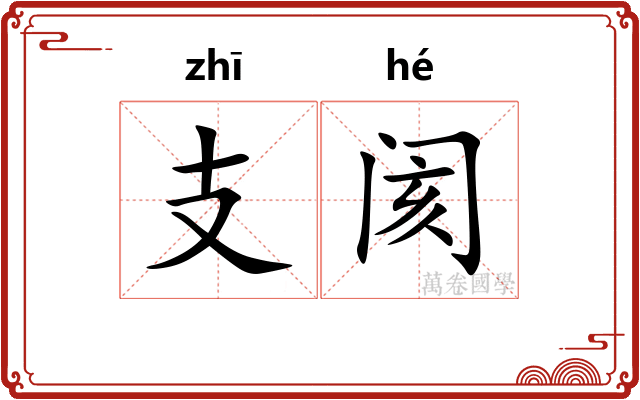 支阂