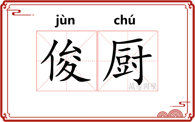 俊厨