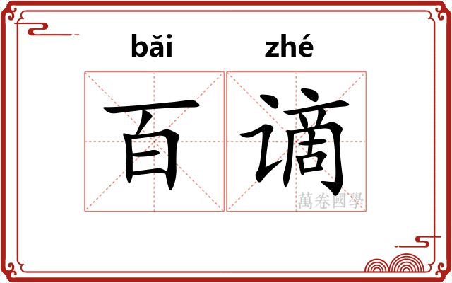 百谪