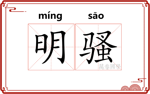 明骚