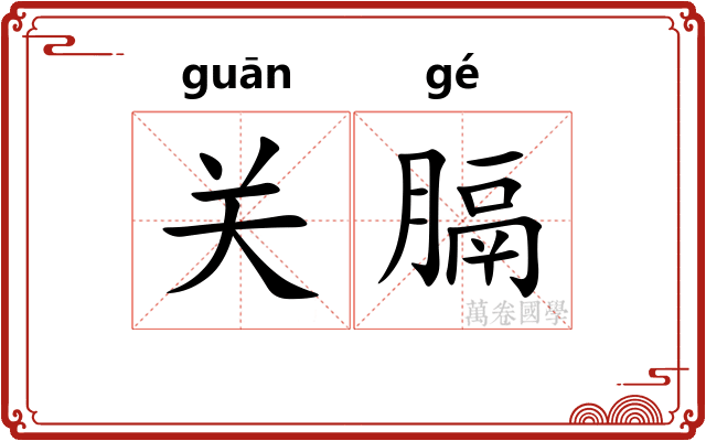 关膈