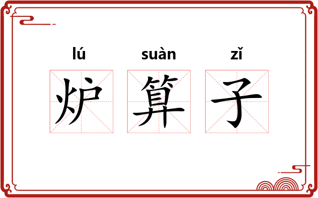 炉算子