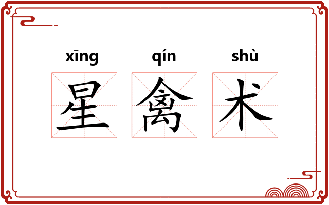 星禽术