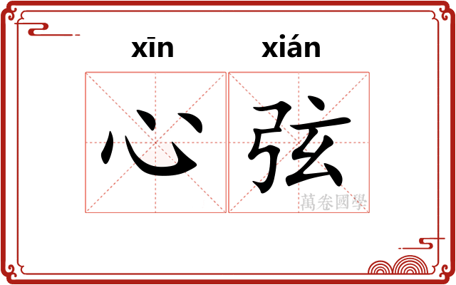 心弦