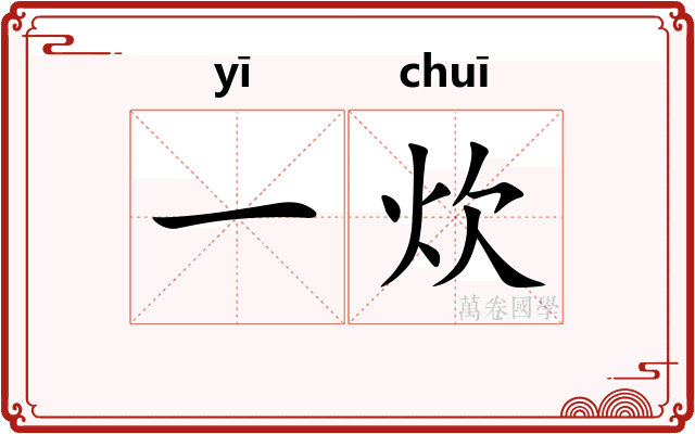 一炊