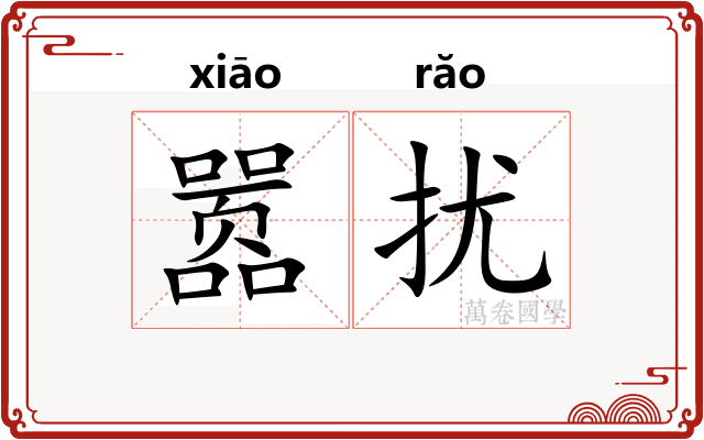 嚣扰