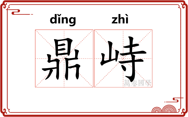 鼎峙 鼎峙
