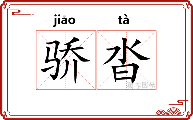 骄沓