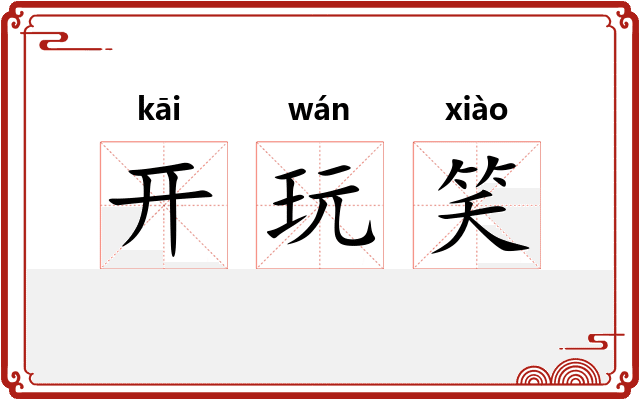 开玩笑