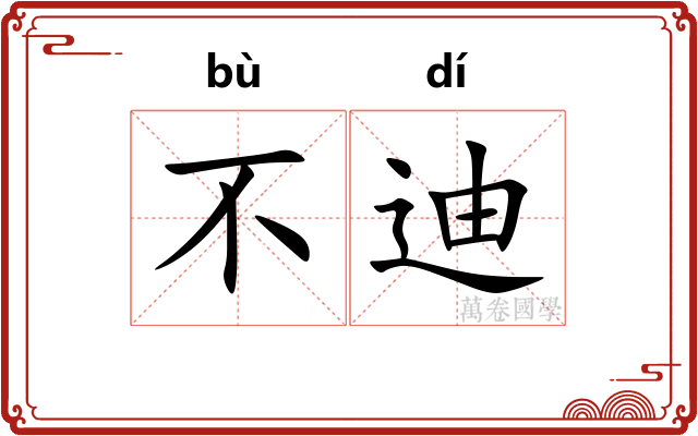 不迪