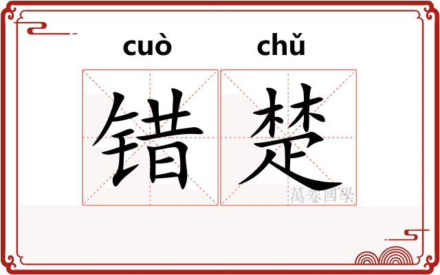 错楚