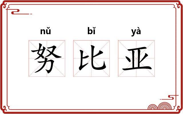 努比亚
