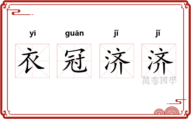 衣冠济济