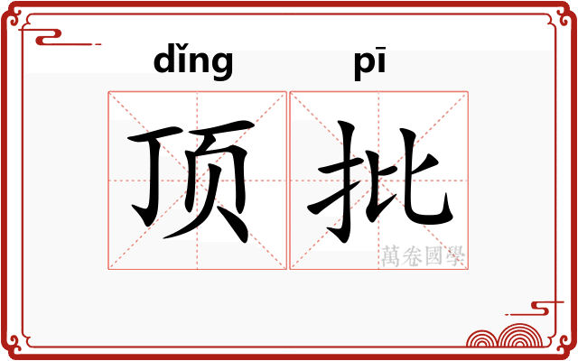 顶批