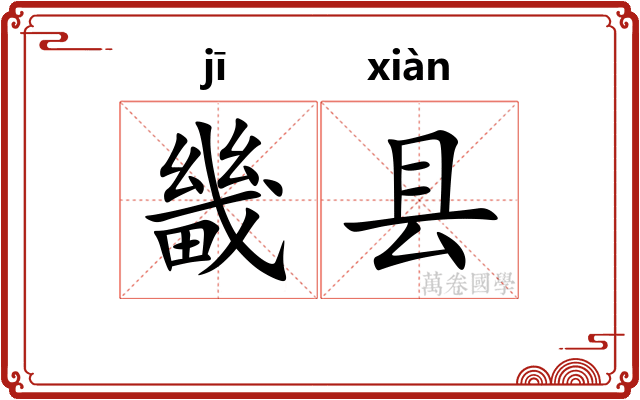 畿县