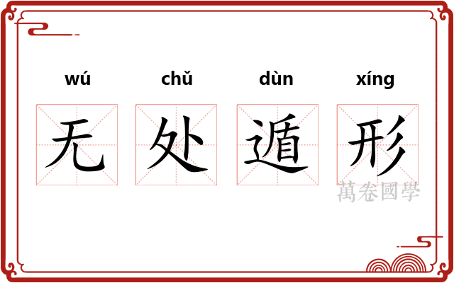 无处遁形