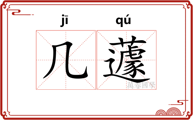 几蘧