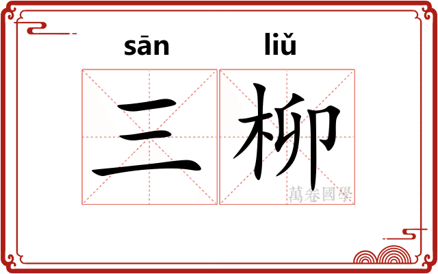 三柳
