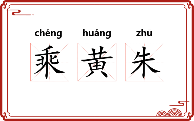 乘黄朱