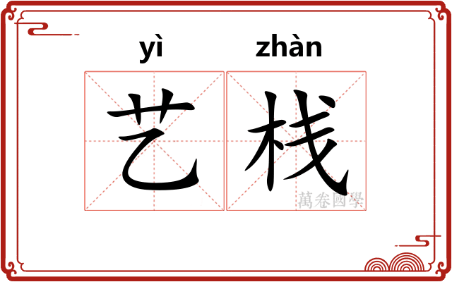 艺栈